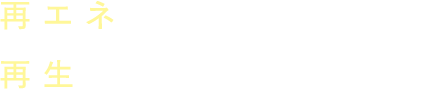 再エネで、世界の移動を再生する。