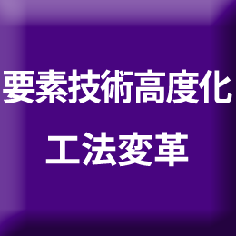 材料技術コンポジット技術印刷/積層技術　巻線技術