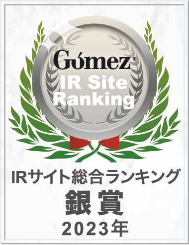 Gomez / IRサイト総合ランキング銀賞（2023年）