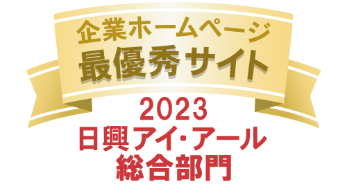 弊社サイトは日興アイ･アール株式会社の「2023年度全上場企業ホームページ充実度ランキング調査　総合ランキング最優秀企業」に選ばれました。