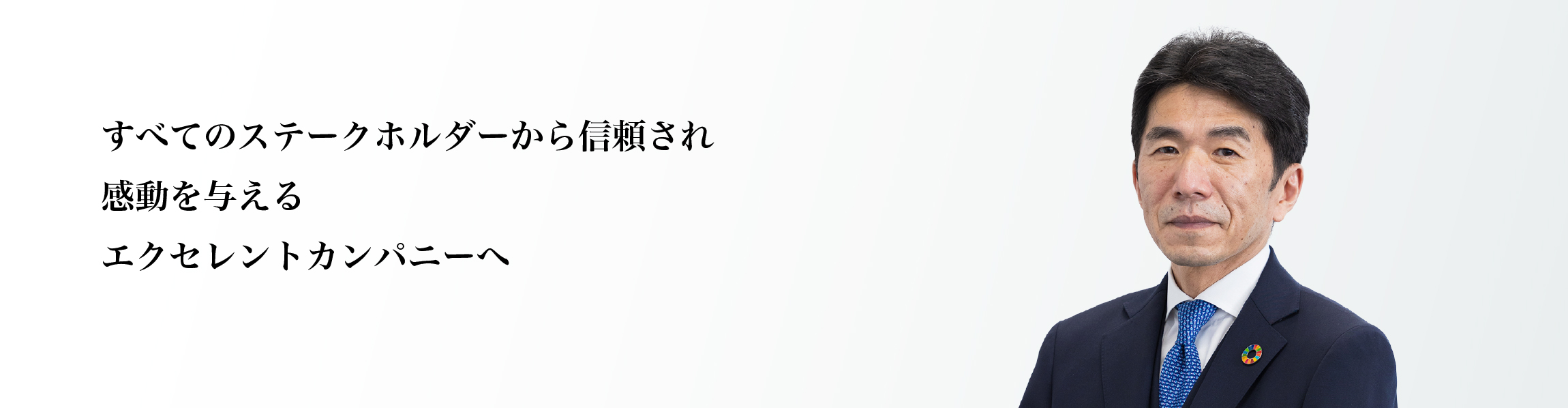 お客様から信頼され、感動を与えるエクセレントカンパニーへ