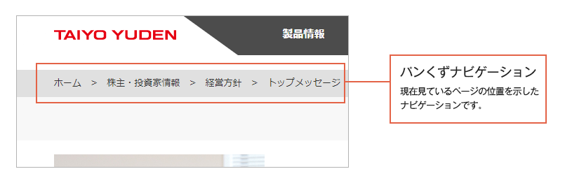 パンくずナビゲーションについて