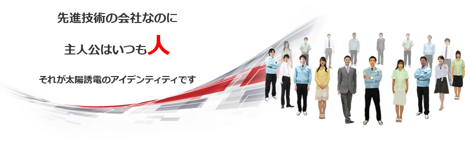 先進技術の会社なのに主人公はいつも人 それが太陽誘電のアイデンティティです