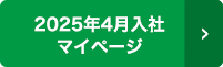 2025年4月入社マイページ