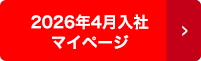 2026年4月入社マイページ