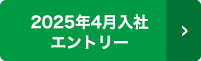 2025年4月入社エントリー