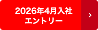 2026年4月入社エントリー